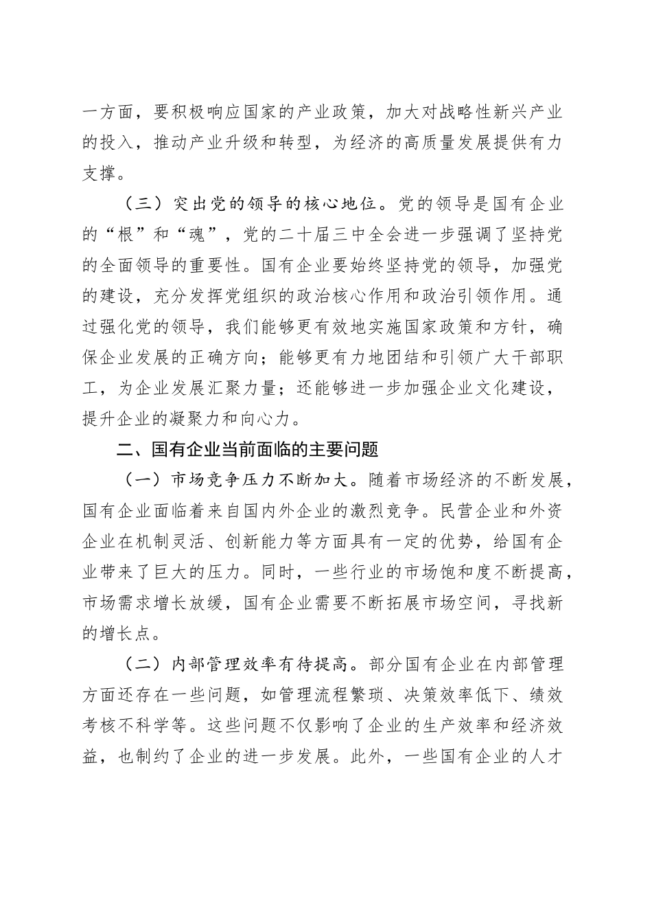 中心组发言：以党的二十届三中全会精神，推动国资国企高质量发展_第2页