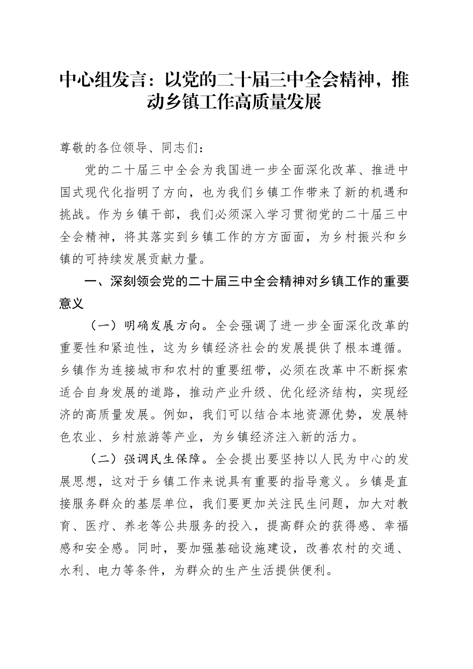 中心组发言：以党的二十届三中全会精神，推动乡镇街道工作高质量发展_第1页