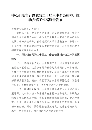 中心组发言：以党的二十届三中全会精神，推动乡镇街道工作高质量发展