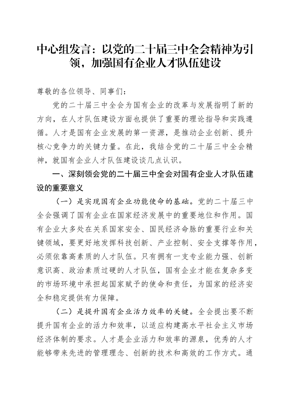 中心组发言：以党的二十届三中全会精神为引领，加强国有企业人才队伍建设_第1页