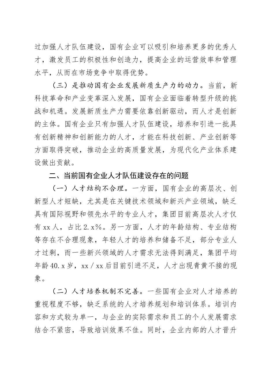 中心组发言：以党的二十届三中全会精神为引领，加强国有企业人才队伍建设_第2页