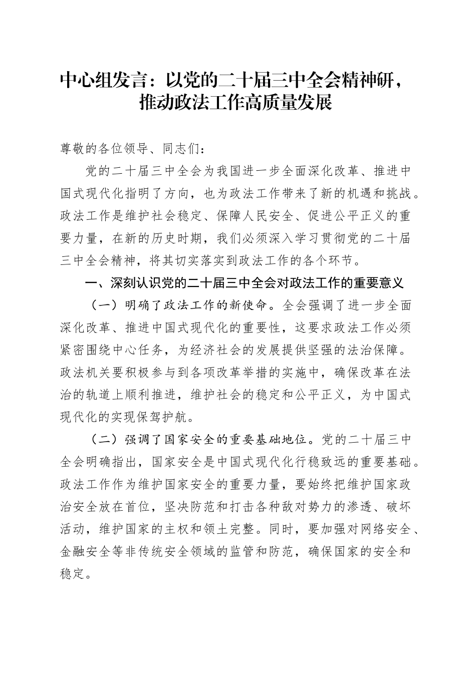中心组发言：以党的二十届三中全会精神研，推动政法工作高质量发展_第1页