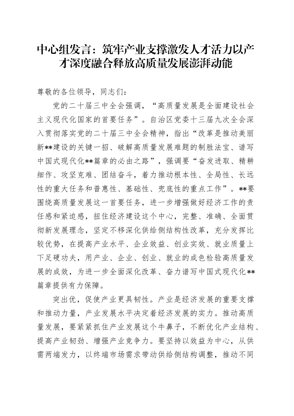 中心组发言：筑牢产业支撑 激发人才活力 以产才深度融合释放高质量发展澎湃动能_第1页