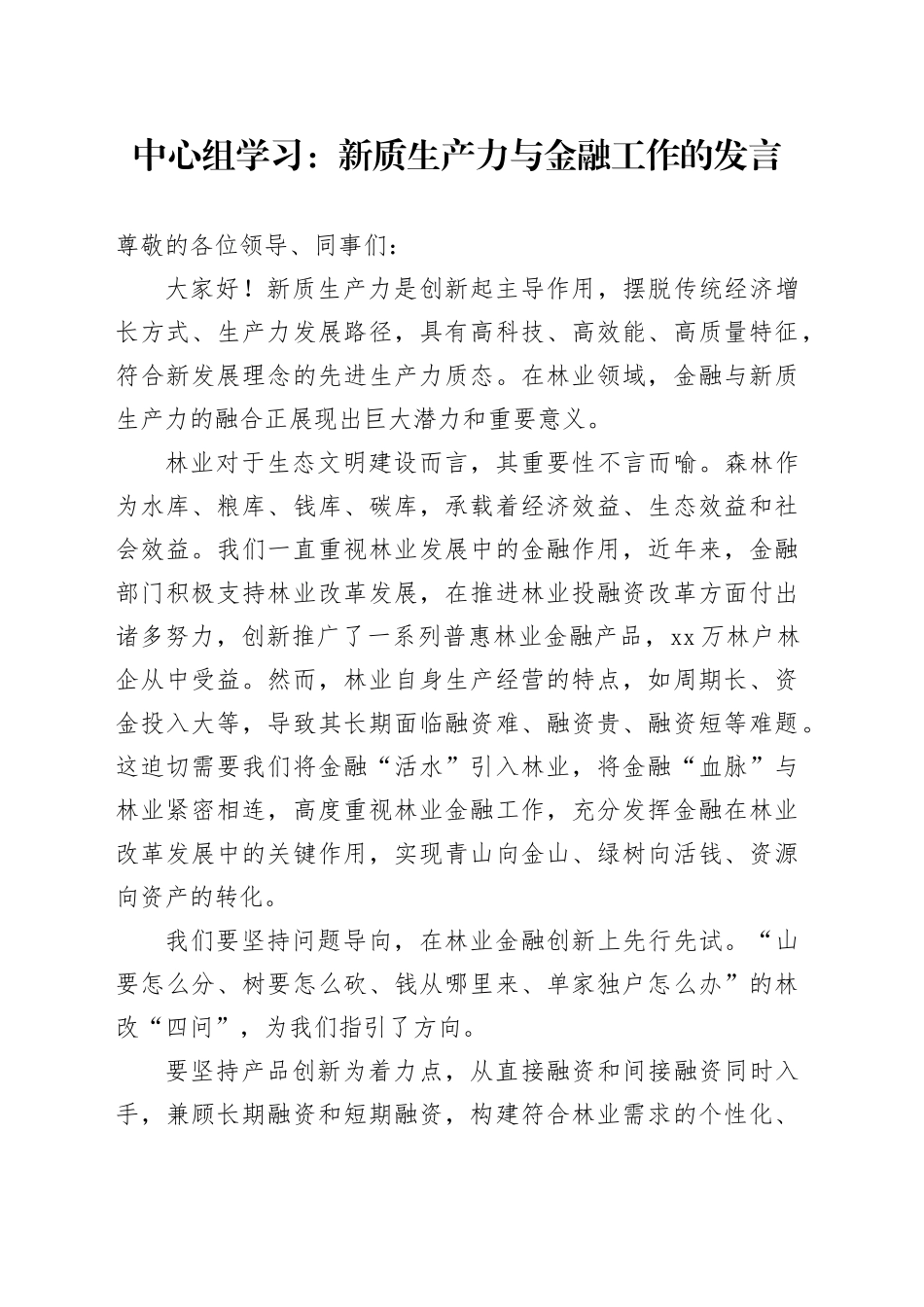 中心组学习：新质生产力与金融工作的发言_第1页
