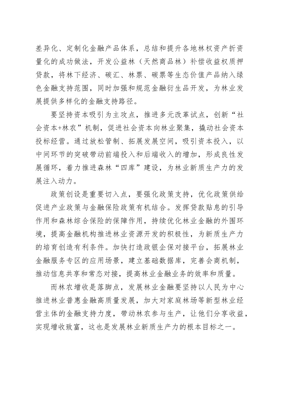 中心组学习：新质生产力与金融工作的发言_第2页