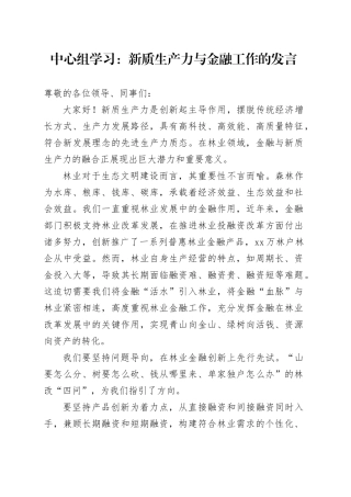 中心组学习：新质生产力与金融工作的发言