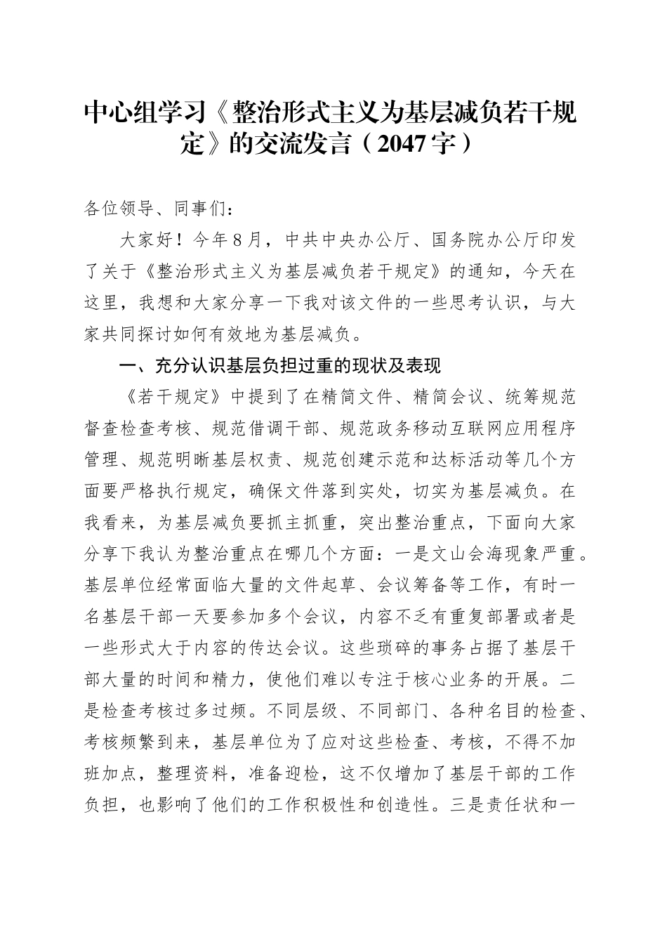 中心组学习《整治形式主义为基层减负若干规定》的交流发言（2047字）_第1页