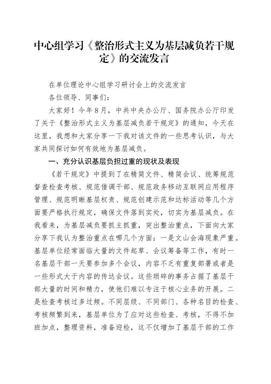 中心组学习《整治形式主义为基层减负若干规定》的交流发言_第1页