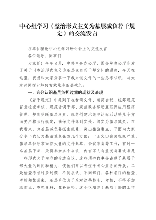 中心组学习《整治形式主义为基层减负若干规定》的交流发言