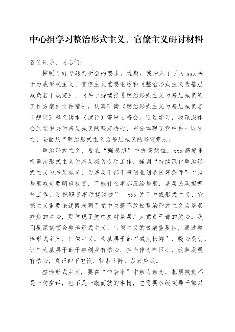 中心组学习整治形式主义、官僚主义研讨材料_第1页