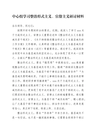 中心组学习整治形式主义、官僚主义研讨材料