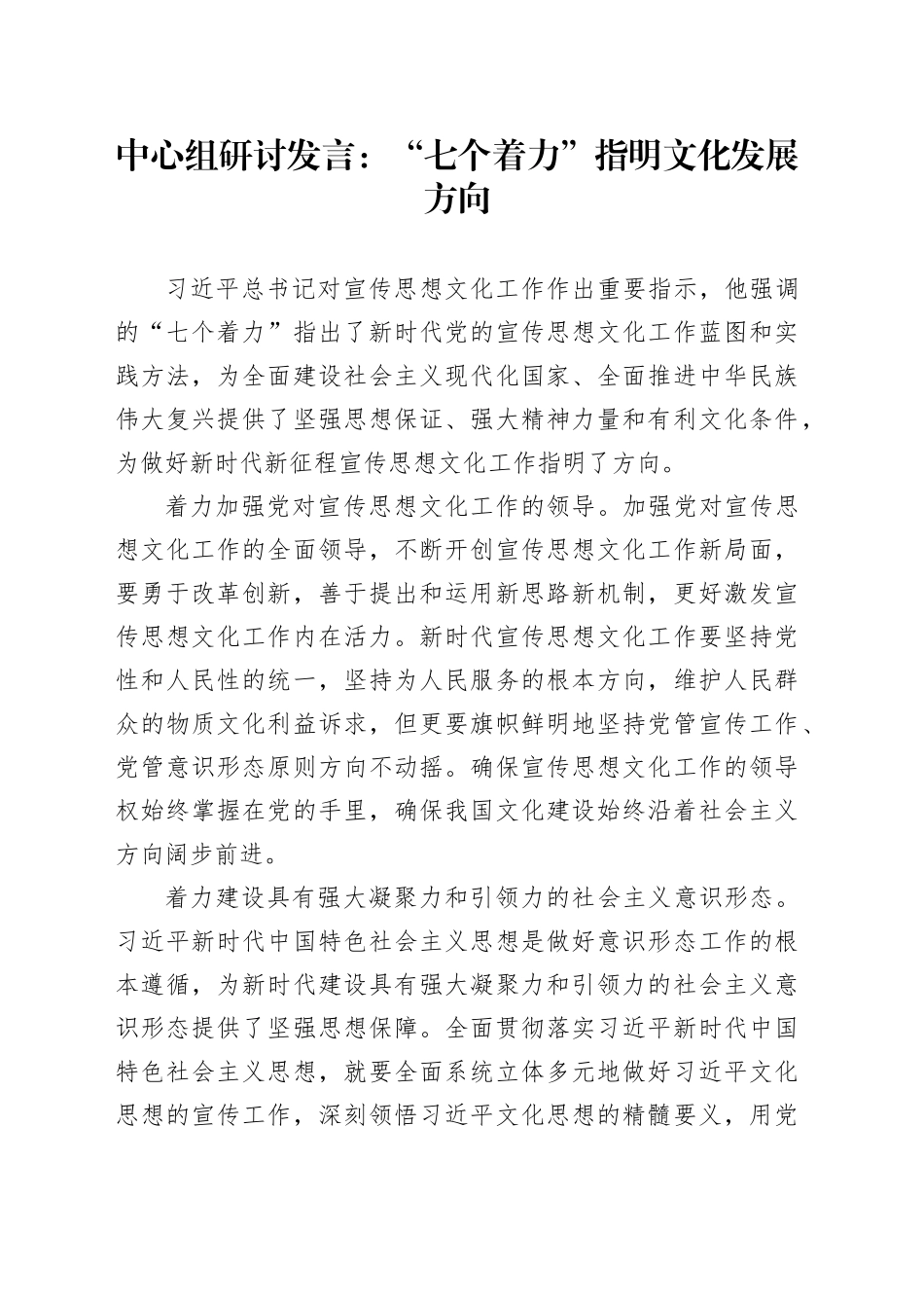 中心组研讨发言：“七个着力”指明文化发展方向_第1页