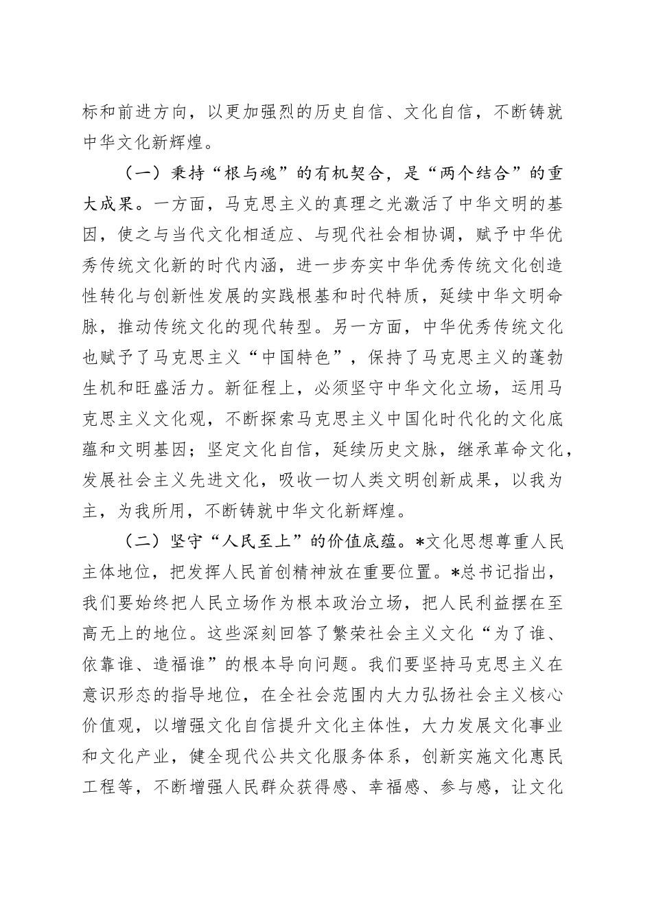 中心组研讨发言：以总书记文化思想为指引，做好宣传思想文化工作_第2页