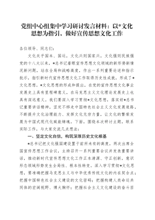 中心组研讨发言：以总书记文化思想为指引，做好宣传思想文化工作