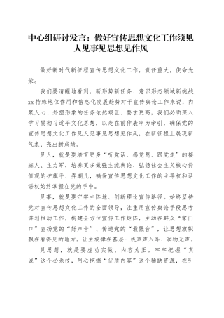 中心组研讨发言：做好宣传思想文化工作须见人见事见思想见作风