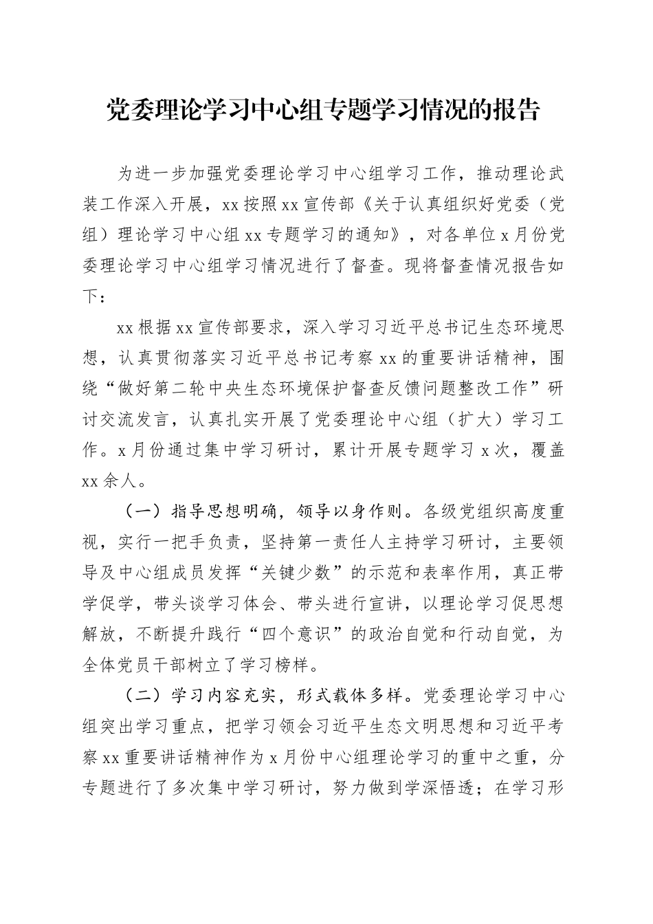 中心组专题学习报告_第1页