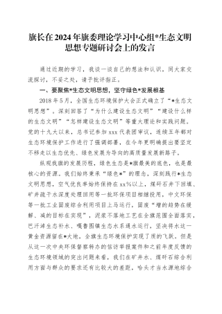 中心组总书记生态文明思想专题研讨会上的发言
