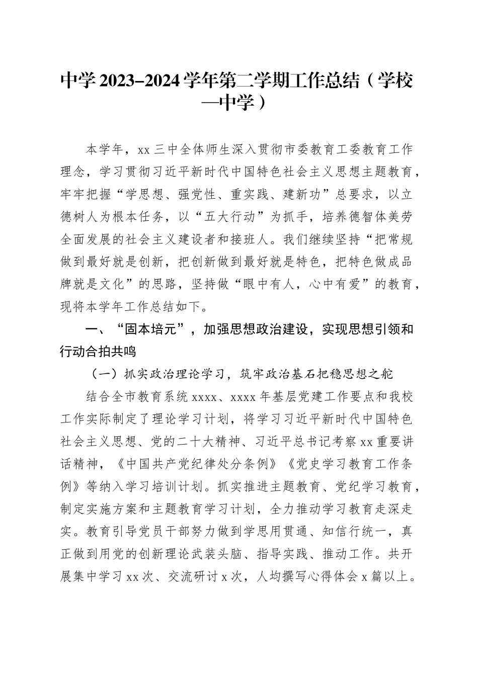 中学2023-2024学年第二学期工作总结（学校—中学）_第1页