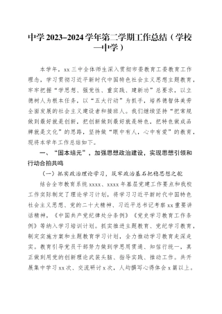 中学2023-2024学年第二学期工作总结（学校—中学）