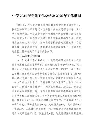 中学2024年党建工作总结及2025年工作谋划