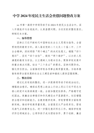中学2024年度民主生活会查摆问题整改方案学校领导班子检视问题四个带头20250305
