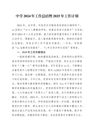 中学2024年工作总结暨2025年工作计划