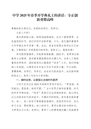 中学2025年春季开学典礼上的讲话：守正创新勇攀高峰