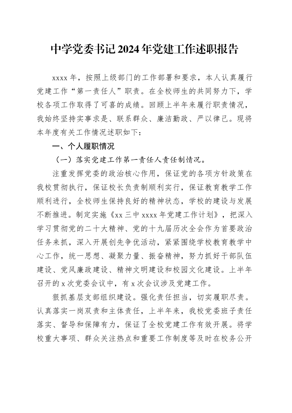 中学党委书记2024年党建工作述职报告_第1页