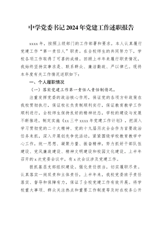 中学党委书记2024年党建工作述职报告