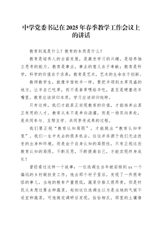 中学党委书记在2025年春季教学工作会议上的讲话