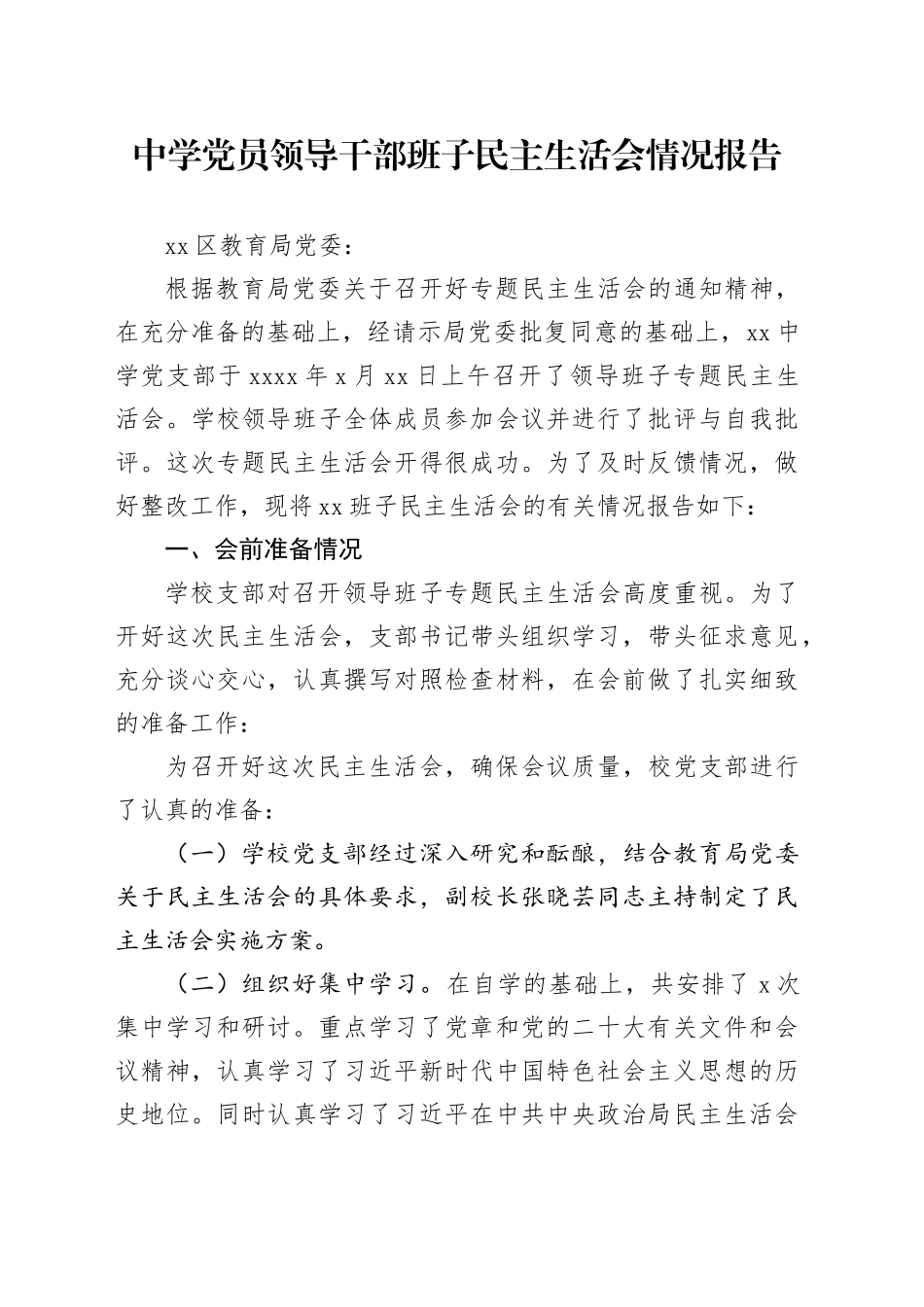 中学党员领导干部班子民主生活会情况报告_第1页