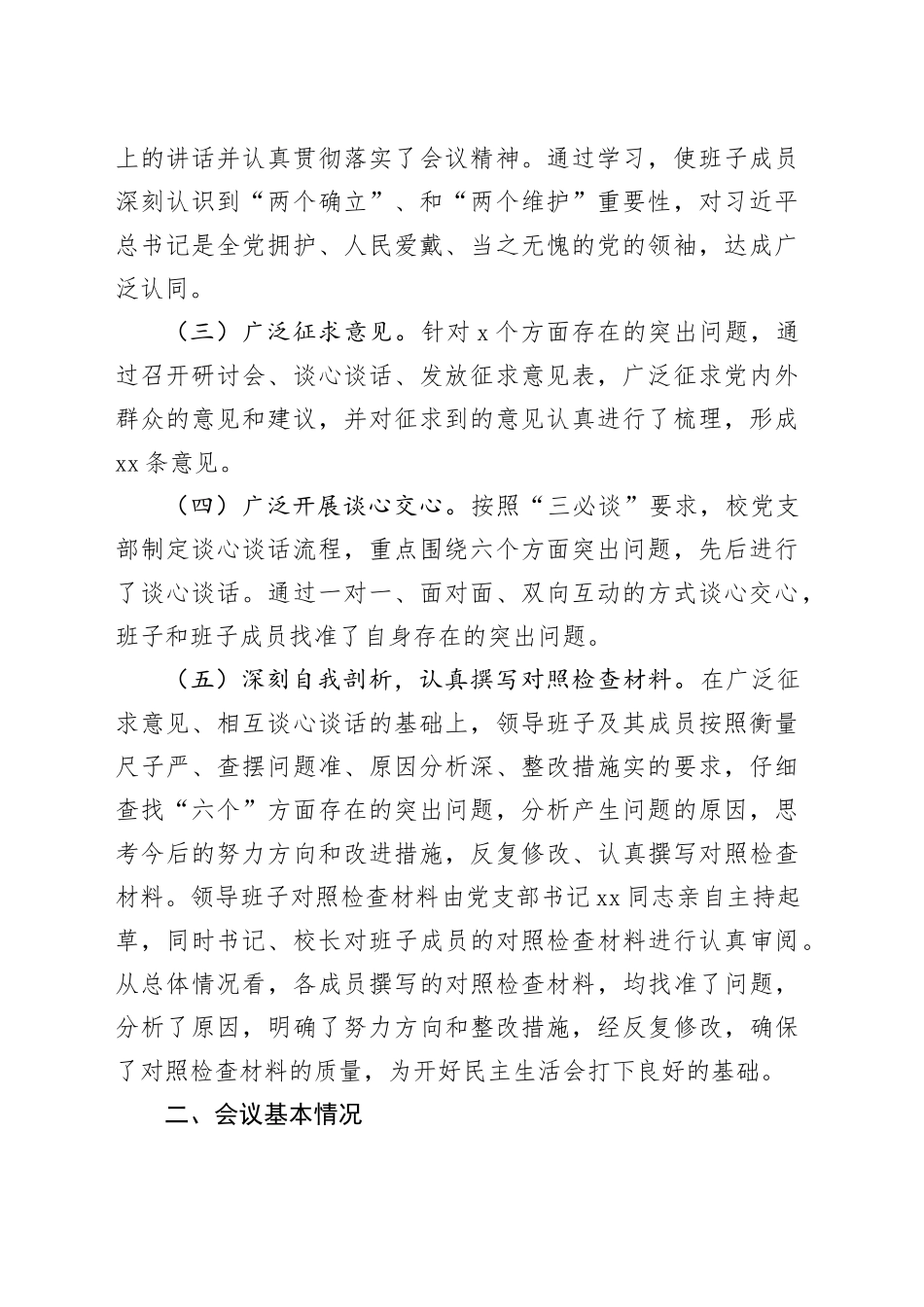 中学党员领导干部班子民主生活会情况报告_第2页