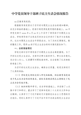 中学党员领导干部班子民主生活会情况报告