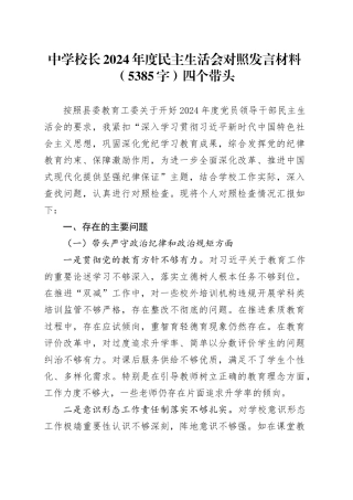 中学校长2024年度民主生活会对照发言材料（5385字）四个带头