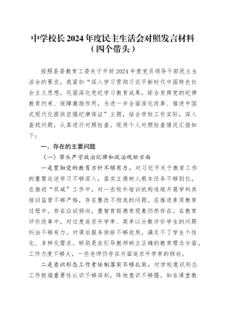 中学校长2024年度民主生活会对照发言材料（四个带头）