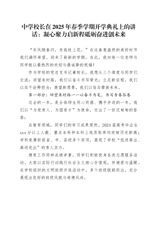 中学校长在2025年春季学期开学典礼上的讲话：凝心聚力启新程砥砺奋进创未来
