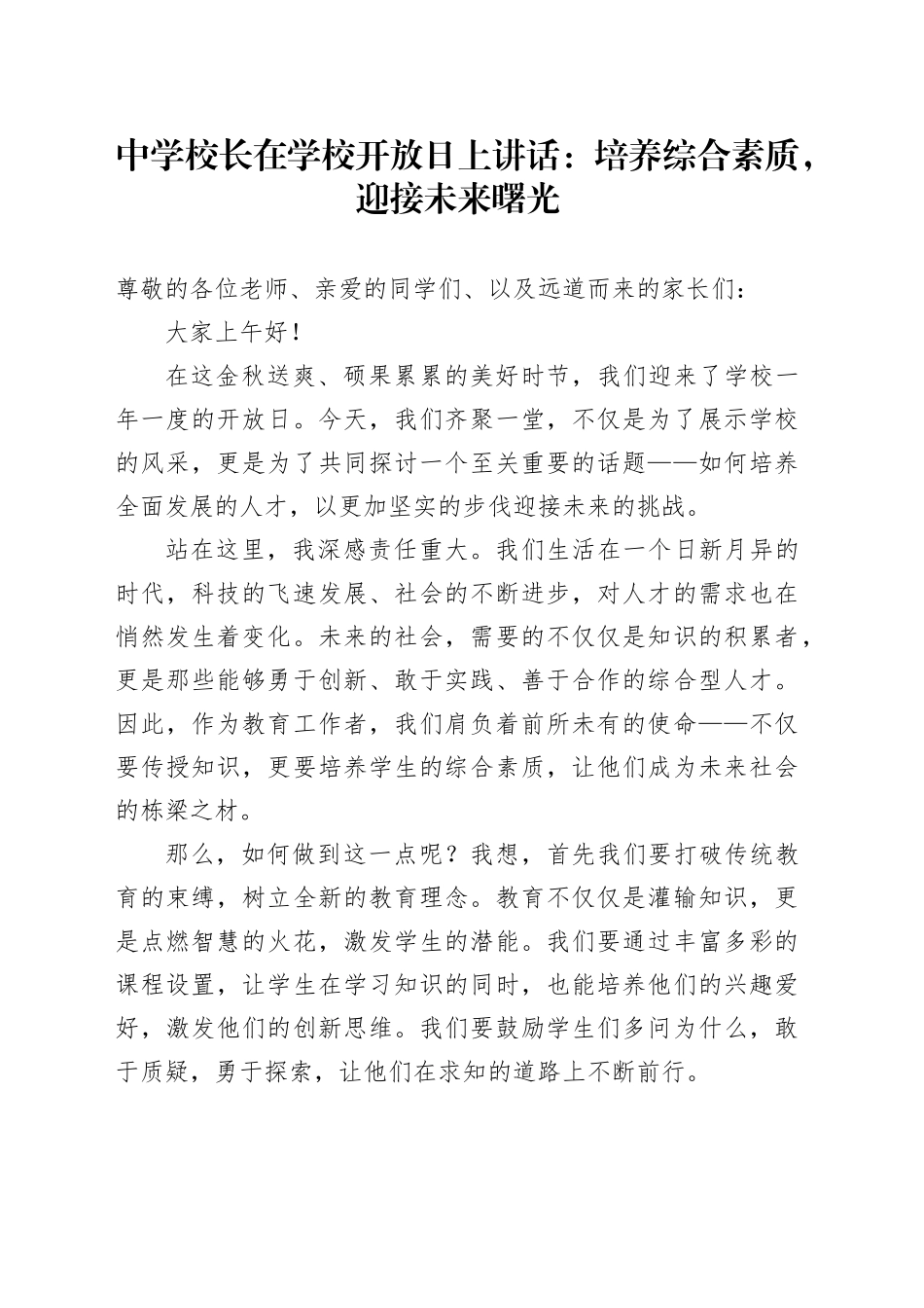 中学校长在学校开放日上讲话：培养综合素质，迎接未来曙光_第1页