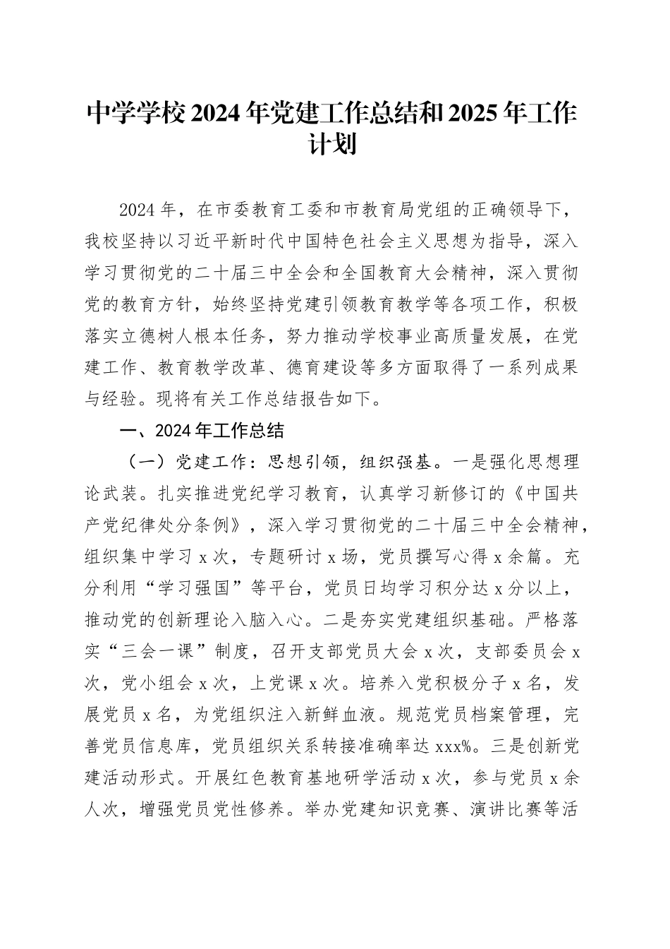 中学学校2024年党建工作总结和2025年工作计划20241225_第1页