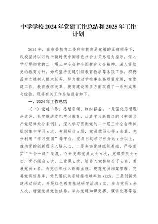 中学学校2024年党建工作总结和2025年工作计划20241225