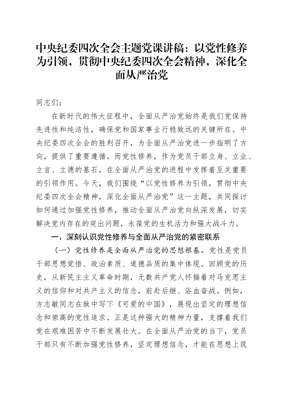 中央纪委四次全会主题党课：以党性修养为引领，贯彻中央纪委四次全会精神，深化全面从严治党_第1页