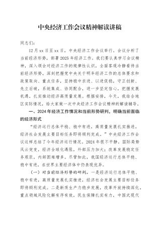 中央经济工作会议精神解读讲稿