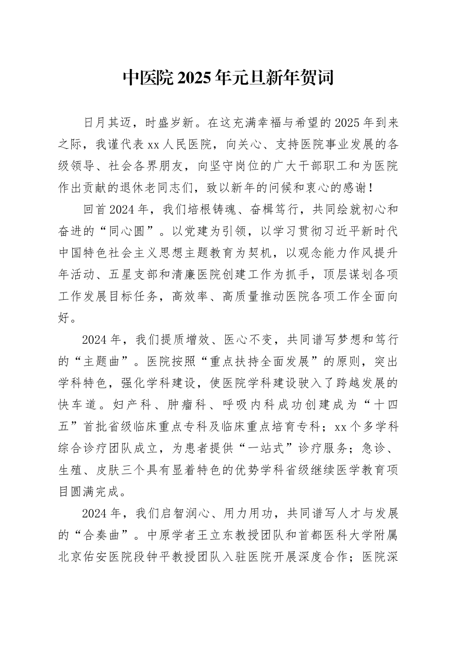 中医院2025年元旦新年贺词_第1页