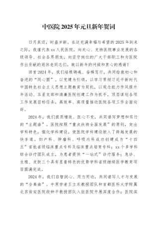 中医院2025年元旦新年贺词