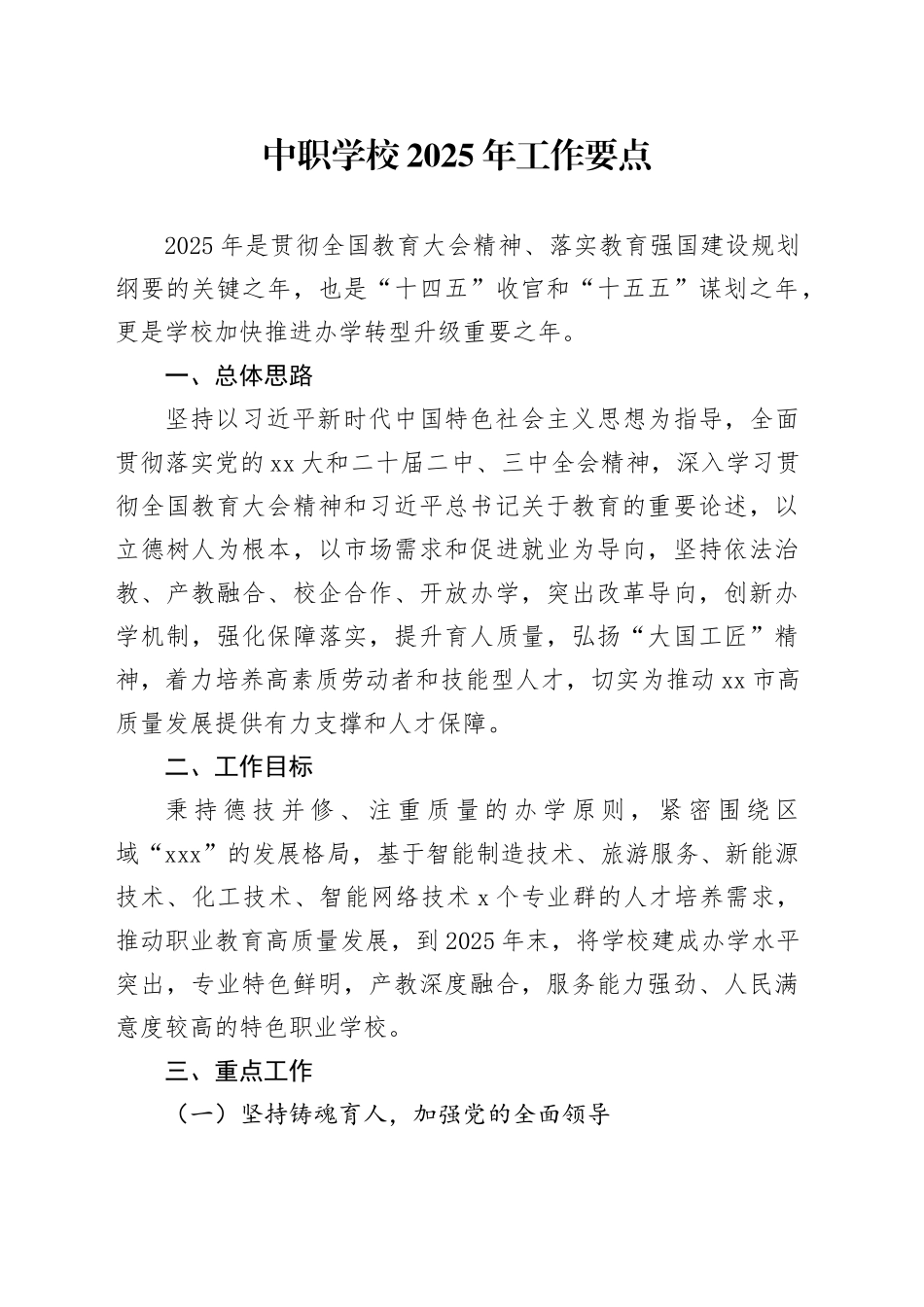 中职学校2025年工作要点_第1页