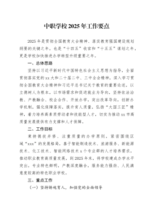 中职学校2025年工作要点