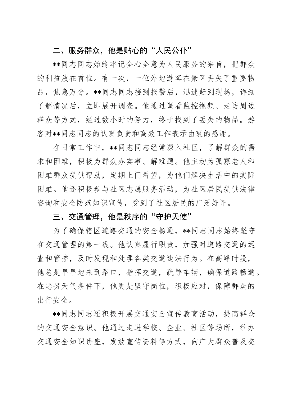 忠诚履职护平安 一心为民显担当——记某同志同志先进事迹_第2页