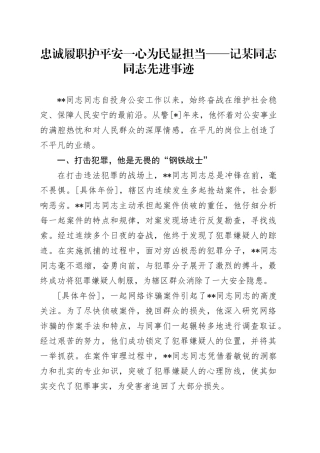 忠诚履职护平安 一心为民显担当——记某同志同志先进事迹