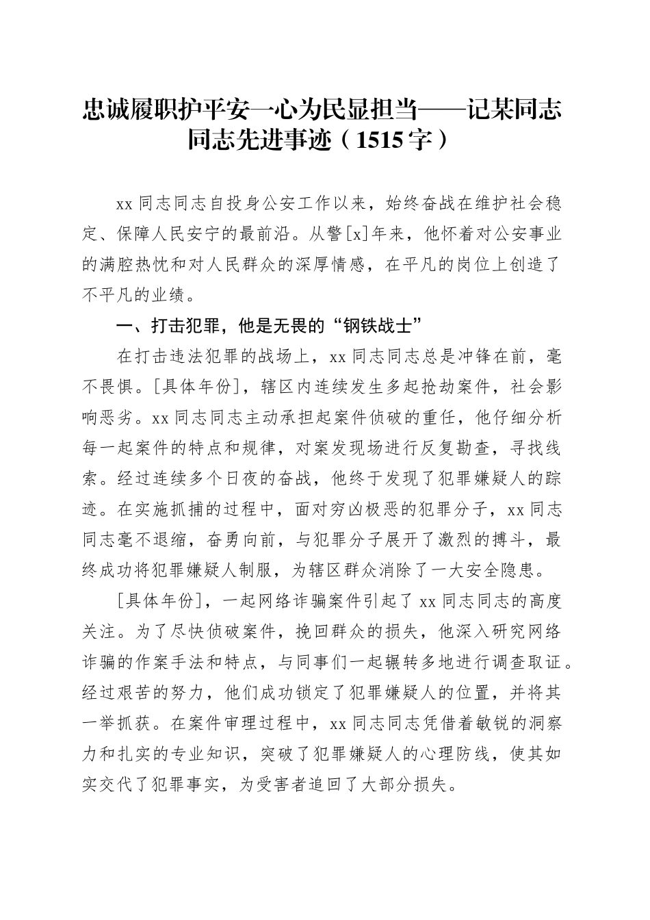 忠诚履职护平安一心为民显担当——记某同志同志先进事迹（1515字）_第1页