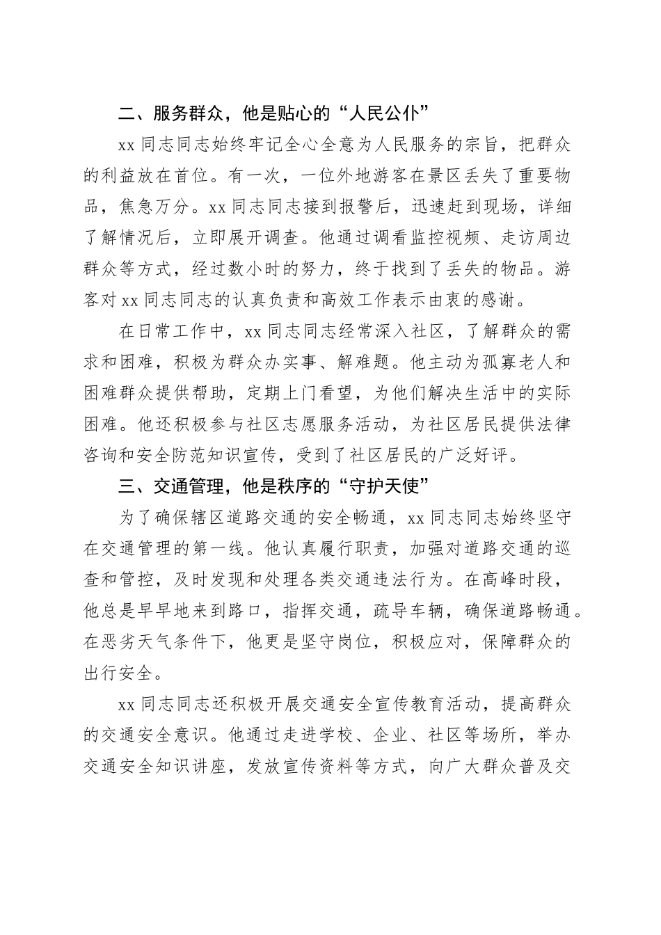 忠诚履职护平安一心为民显担当——记某同志同志先进事迹_第2页