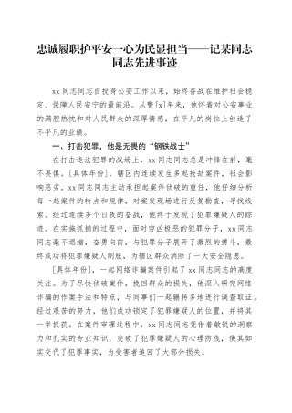 忠诚履职护平安一心为民显担当——记某同志同志先进事迹